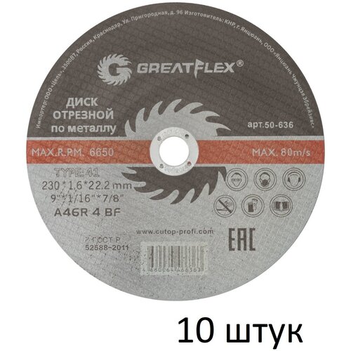 Диск отрезной по металлу 10 шт (230х1.6х22.2 мм) Greatflex