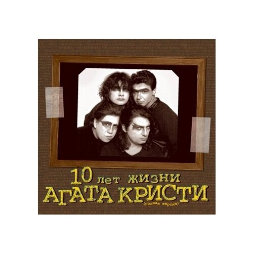 Агата Кристи - 10 лет жизни (полная версия) песни группы агата кристи rock коллекция