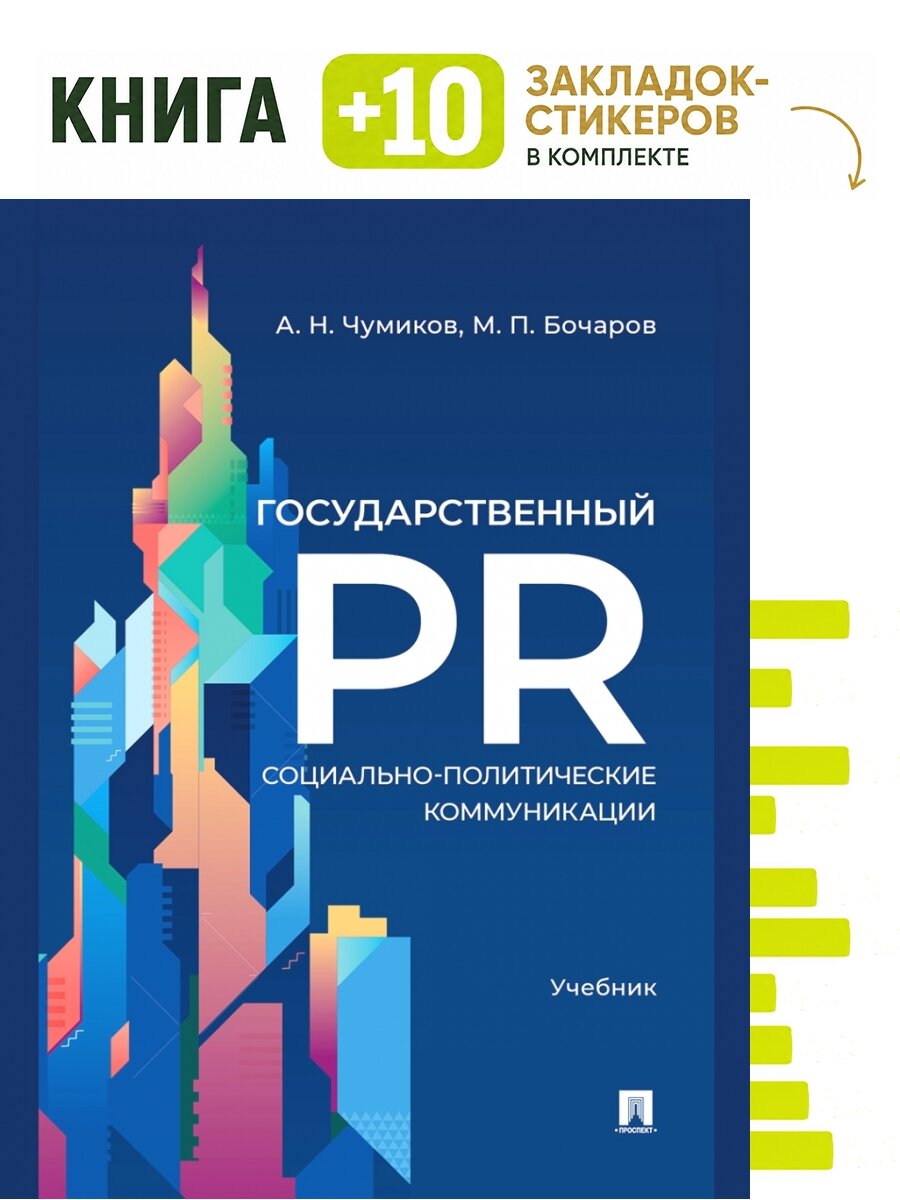 Государственный PR. Социально-политические коммуникации. Уч. Комплект: книга + 10 закладок-стикеров