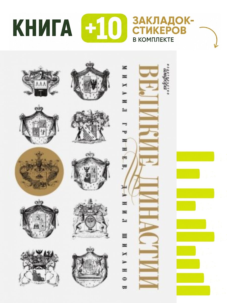 Великие династии. Комплект: книга + 10 закладок-стикеров