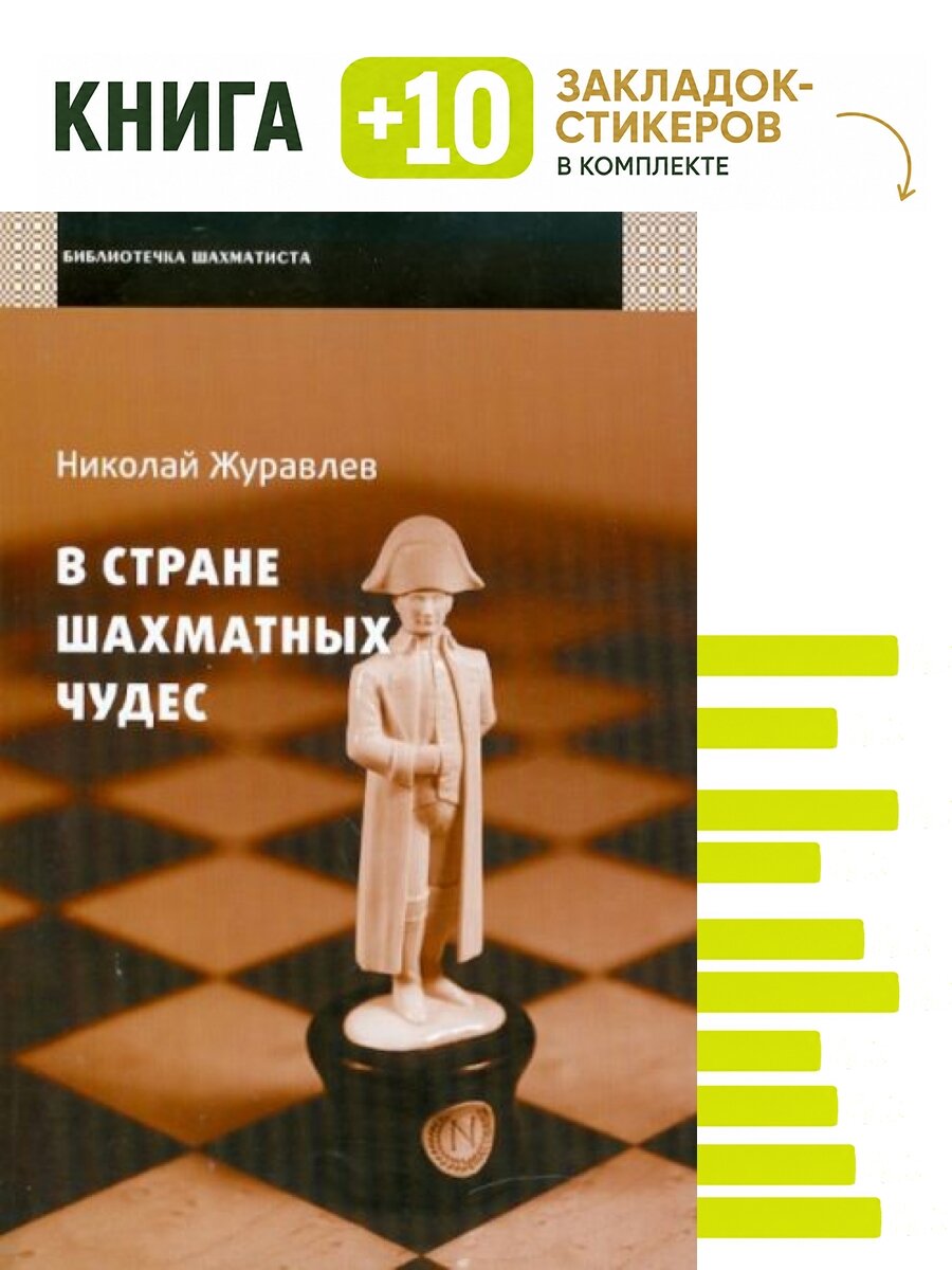В стране шахматных чудес. Комплект: книга + 10 закладок-стикеров