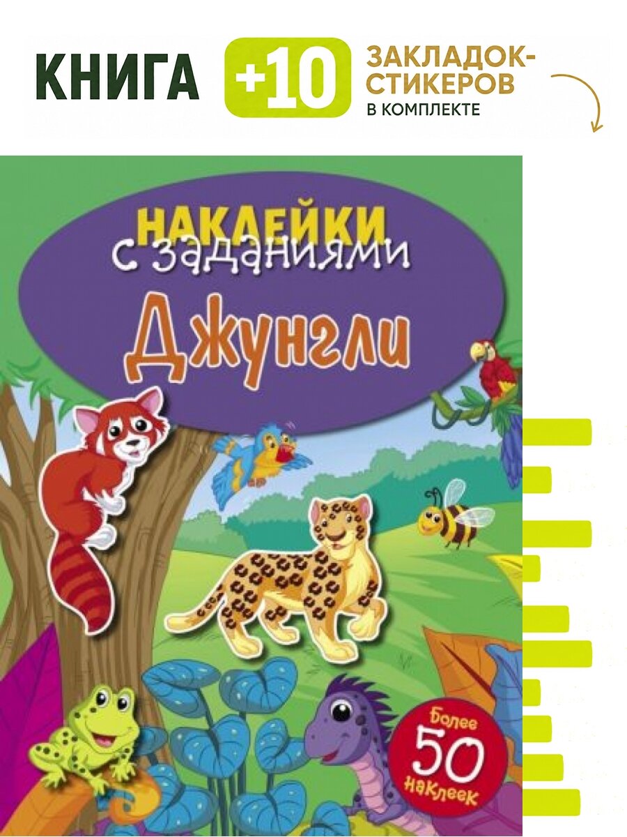 Джунгли. Комплект: книга + 10 закладок-стикеров