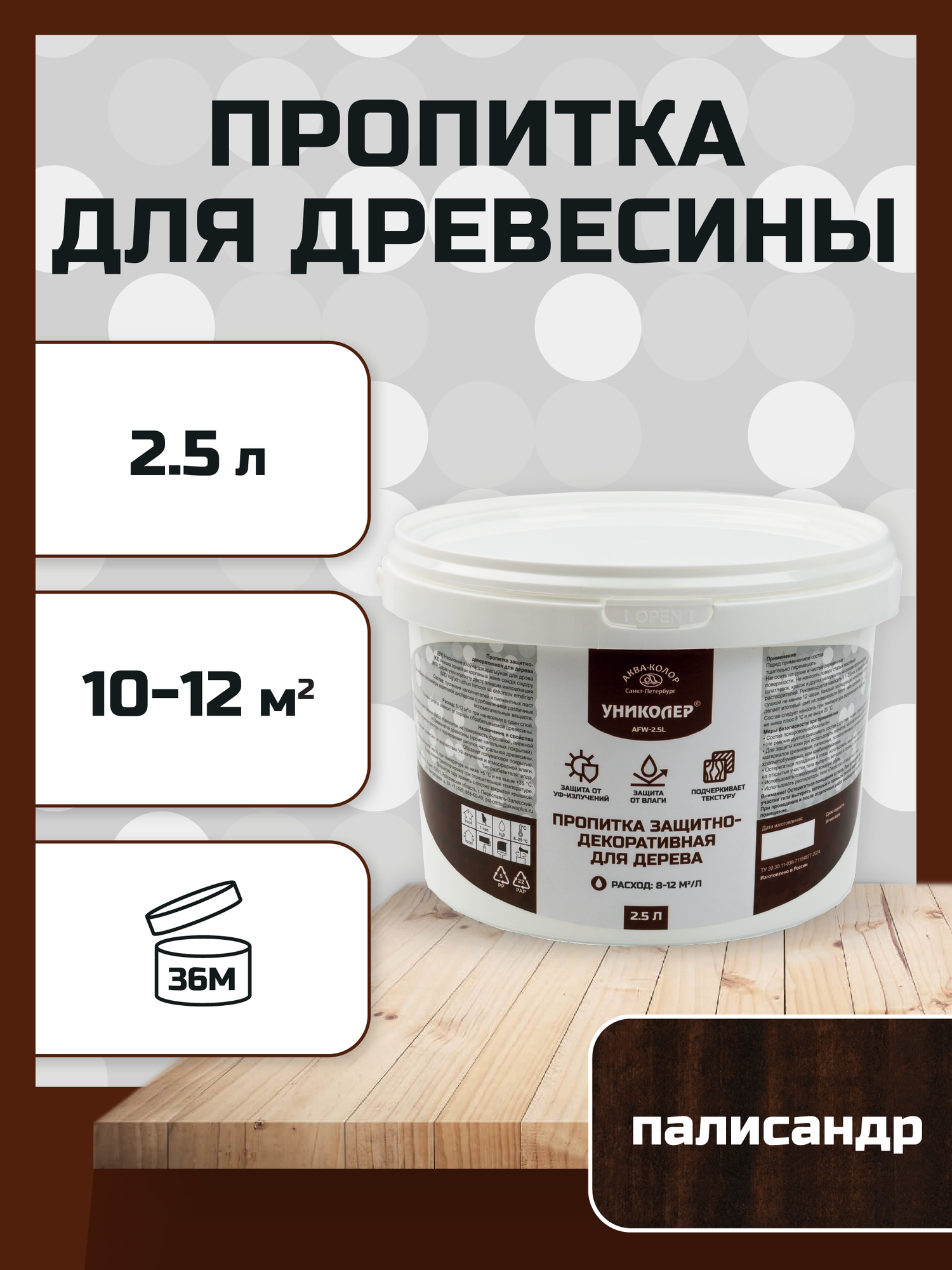 Пропитка защитно-декоративная для дерева "униколер" AFW-2.5L Палисандр