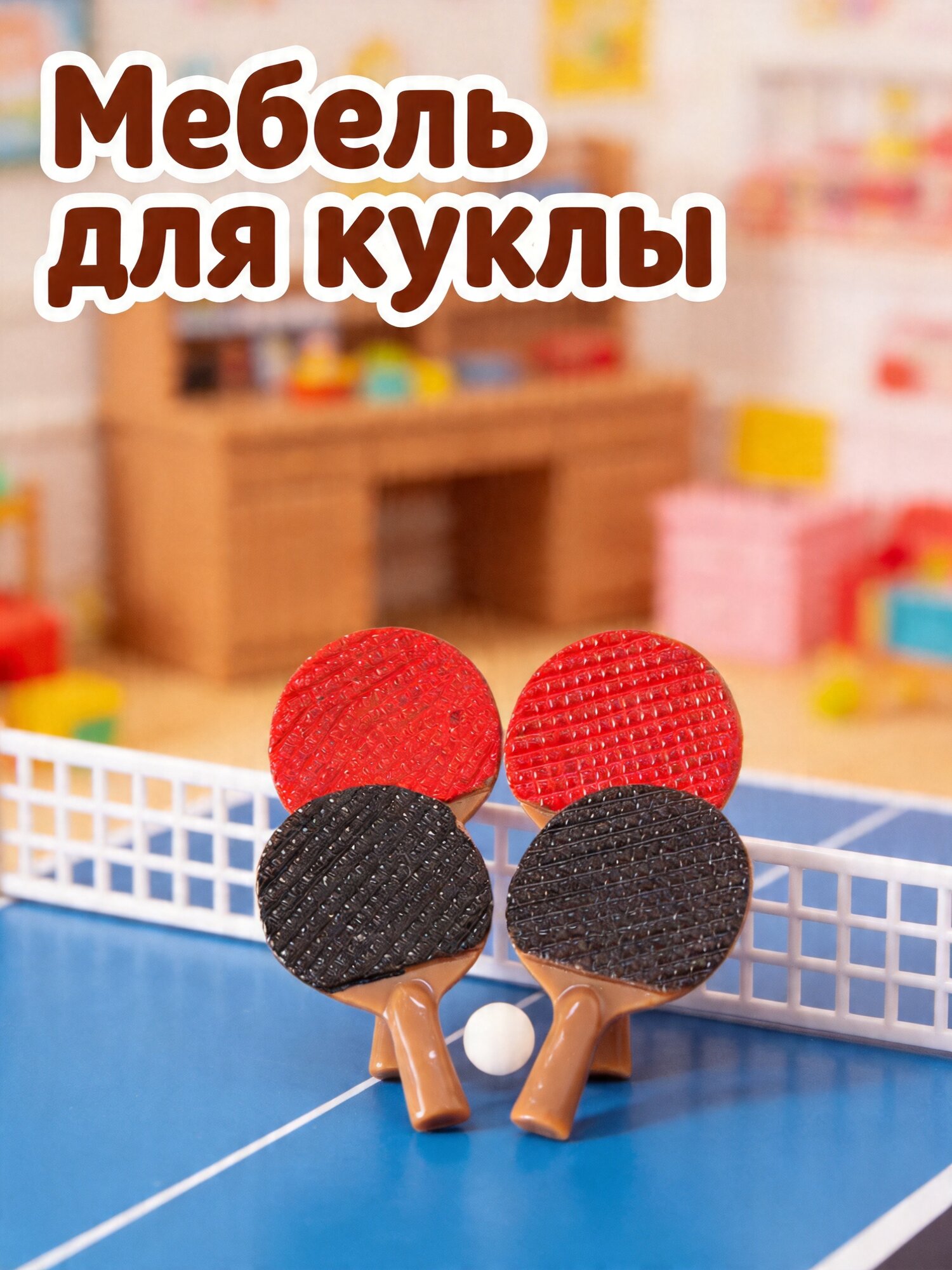 2 Набора Миниатюрных Аксессуаров Для Кукольного Домика Модели Мини Теннисных Ракеток И Мячей 3.00X1.90X0.50Cm