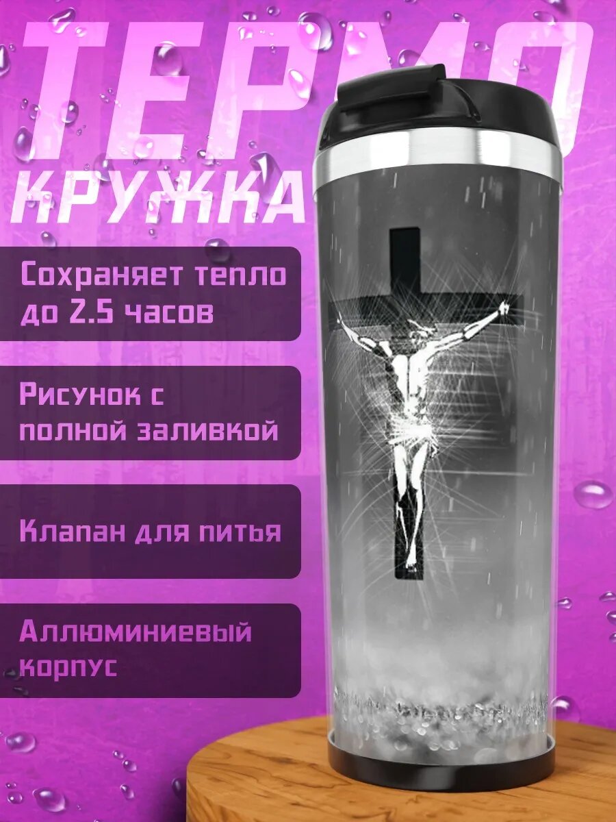 Термокружка Распятие дождь