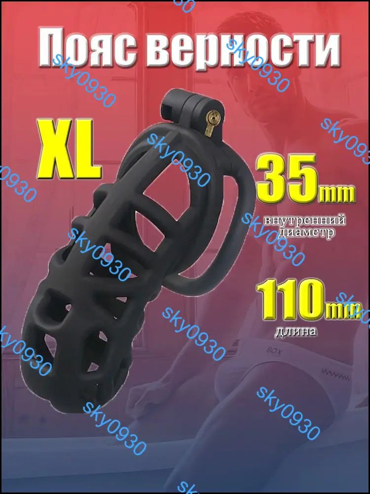 Пояс верности XL, черный, из ABS пластика. Клетка целомудрия для взрослых. Регулируемый размер, надежная фиксация.