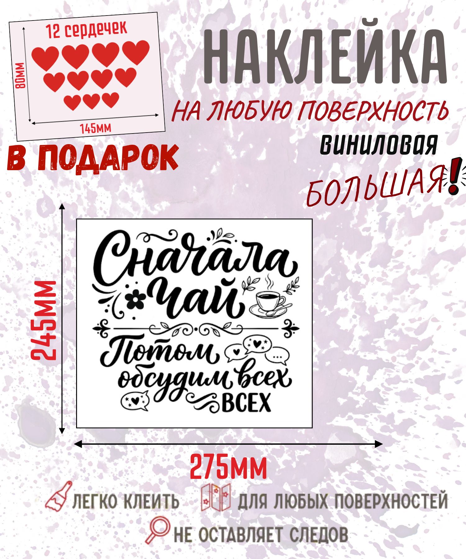 Наклейка виниловая декоративная для кухни, холодильника и стен Сначала чай потом обсудим всех, с рисунком чашки, 275х245 мм