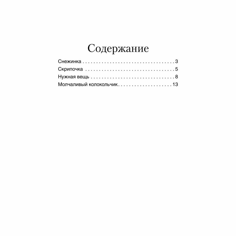 Книга Снежинка и другие терапевтические сказки для детей, которые... - фото №2
