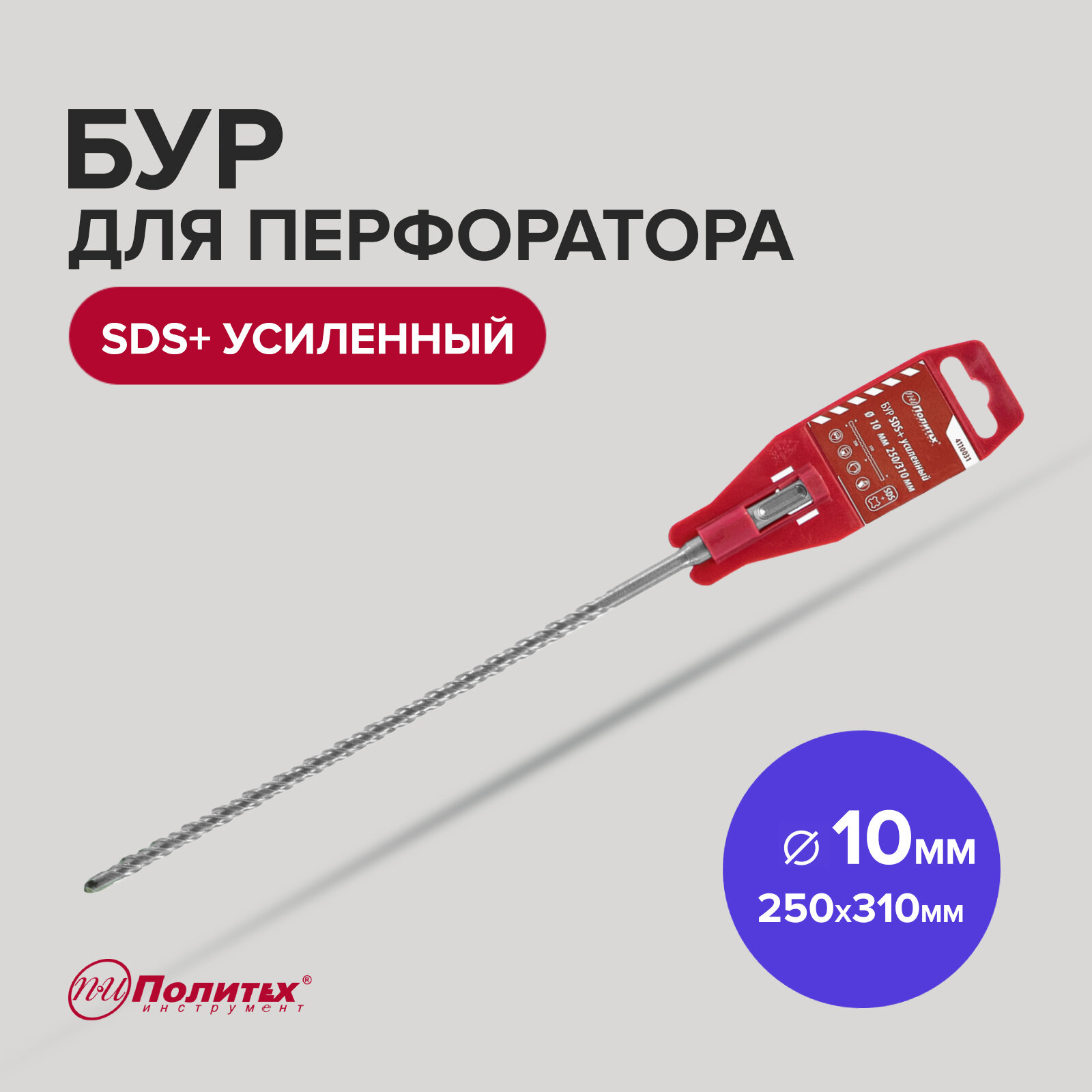 фото Бур SDS+ 10 х 250/310 мм усиленный Политех Инструмент