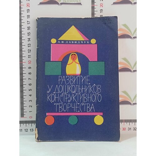 А. Н. Давидчук / Развитие у дошкольников конструктивного творчества