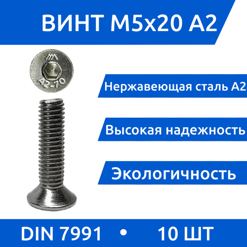 Винт М 5х20 DIN 7991 потай из нержавеющей стали А2, 10 шт винт потай м5 х 60 из нержавеющей стали а2 гайка гровер комплект 5 шт