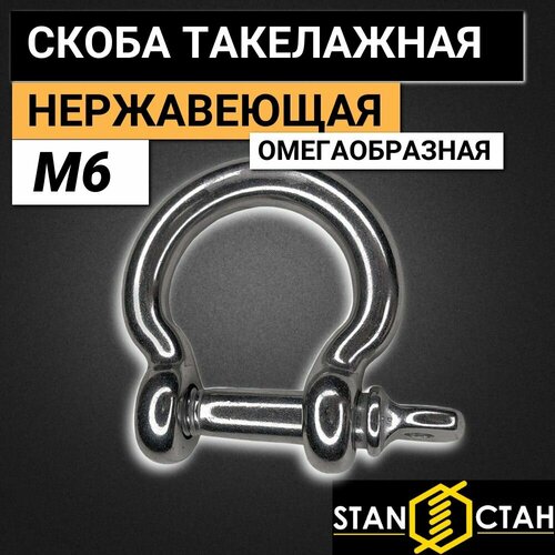 Скоба омегообразная 6мм нержавеющая А4, шакл для троса 7шт