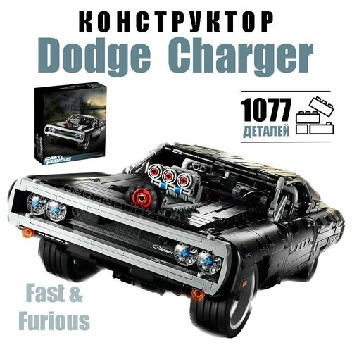 Конструктор машина суперкар Dodge Charger Доминика Торетто из фильма форсаж