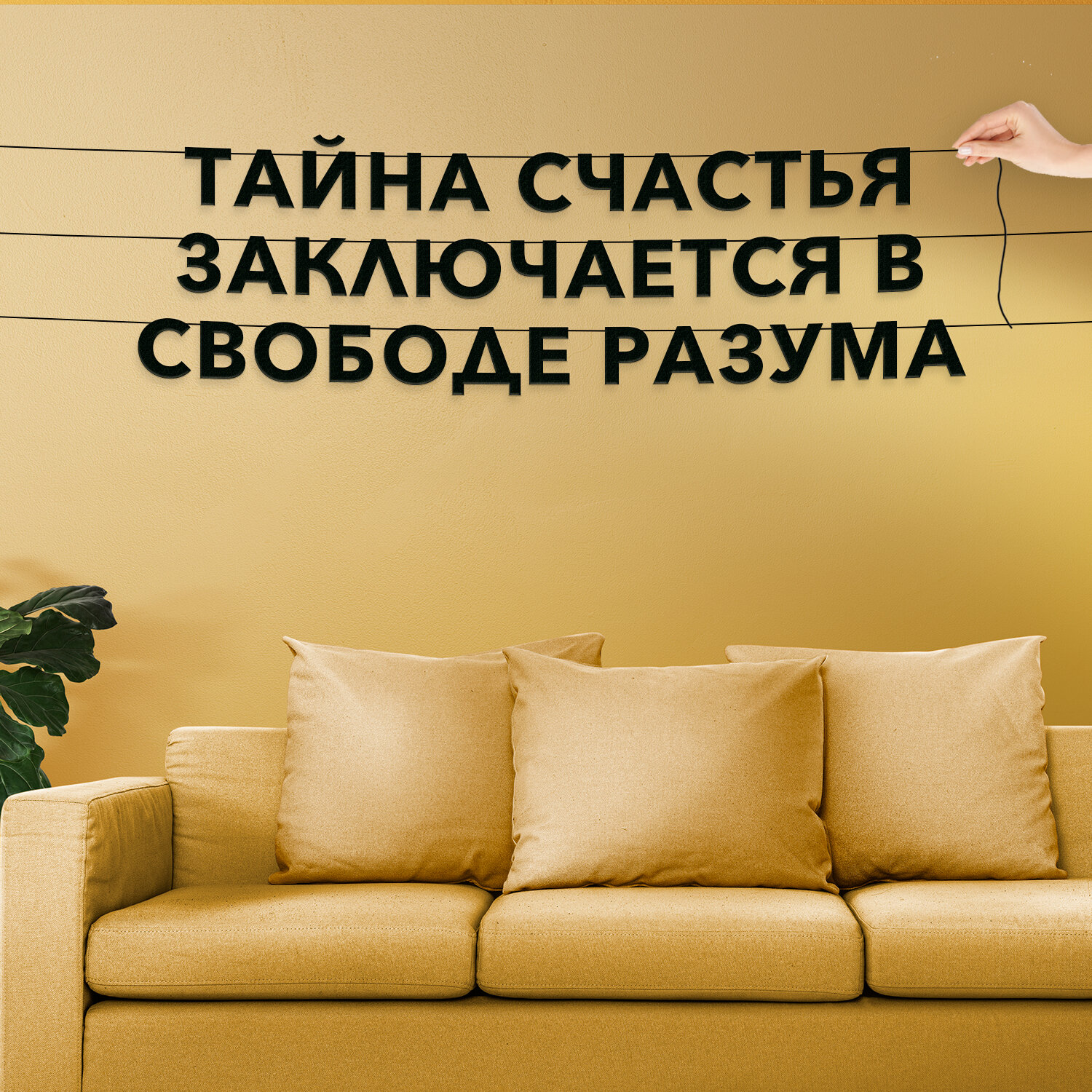 фото Гирлянда надпись, Цитата Джеймс Джойс - “Все искусство сосредоточено вниманием“, черная текстовая растяжка.