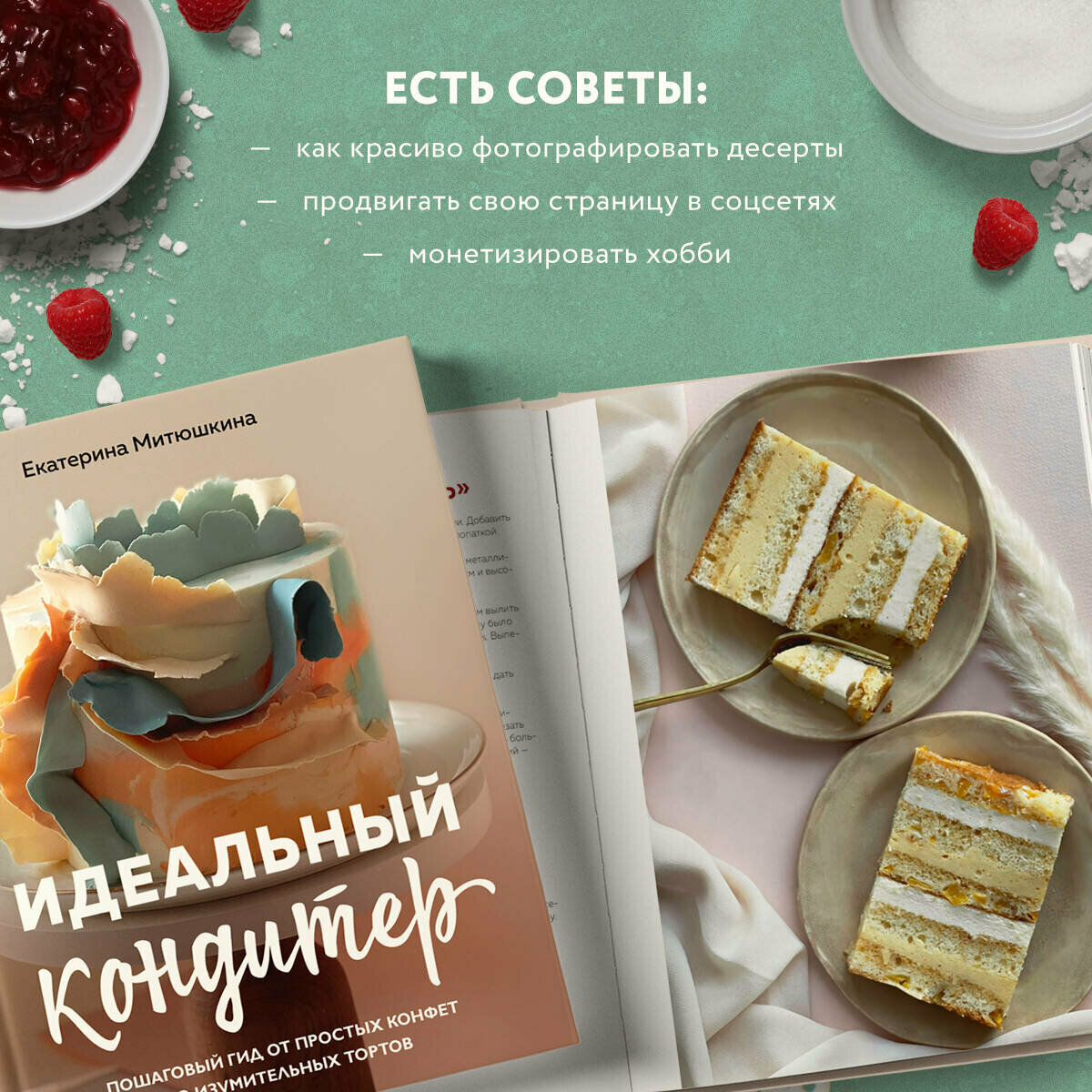 Митюшкина Е. А. Идеальный кондитер. Пошаговый гид от простых конфет до изумительных тортов — фото 1