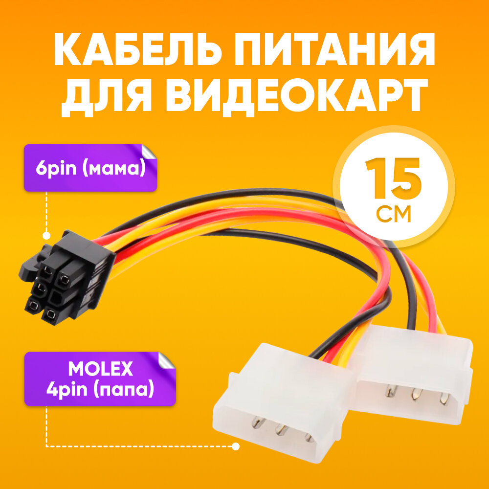 Переходник 2х MOLEX 4pin (папа) на 6pin (мама) 15 см / Кабель питания 2х molex 4 pin + 6 pin для подключения видеокарты к блоку питания / Разветвитель удлинитель для ПК