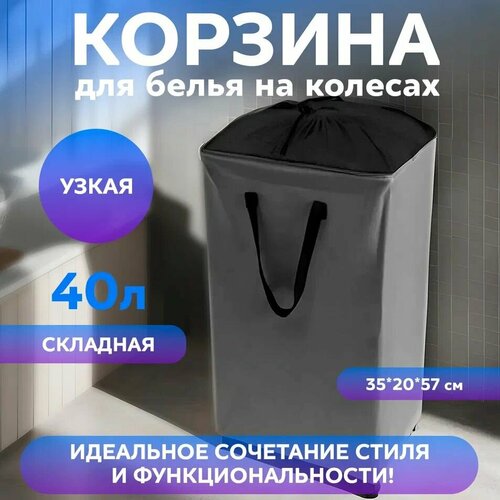 Корзина для белья на колесах Conflate 35*20*57 см серая