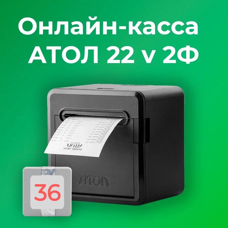 Фискальный регистратор АТОЛ 22 v 2Ф 54ФЗ, ЕГАИС (с ФН на 36 мес)