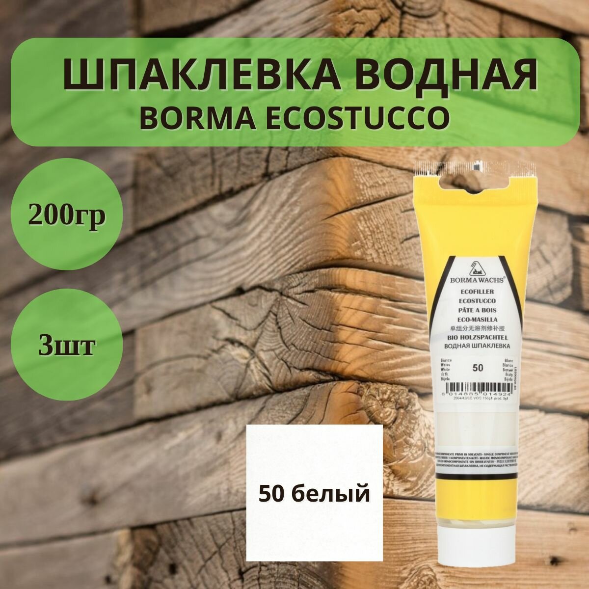 Шпаклевка водная BORMA ECOSTUCCO по дереву - 200гр в тубе, 3шт, 50 белый 1510BI.200