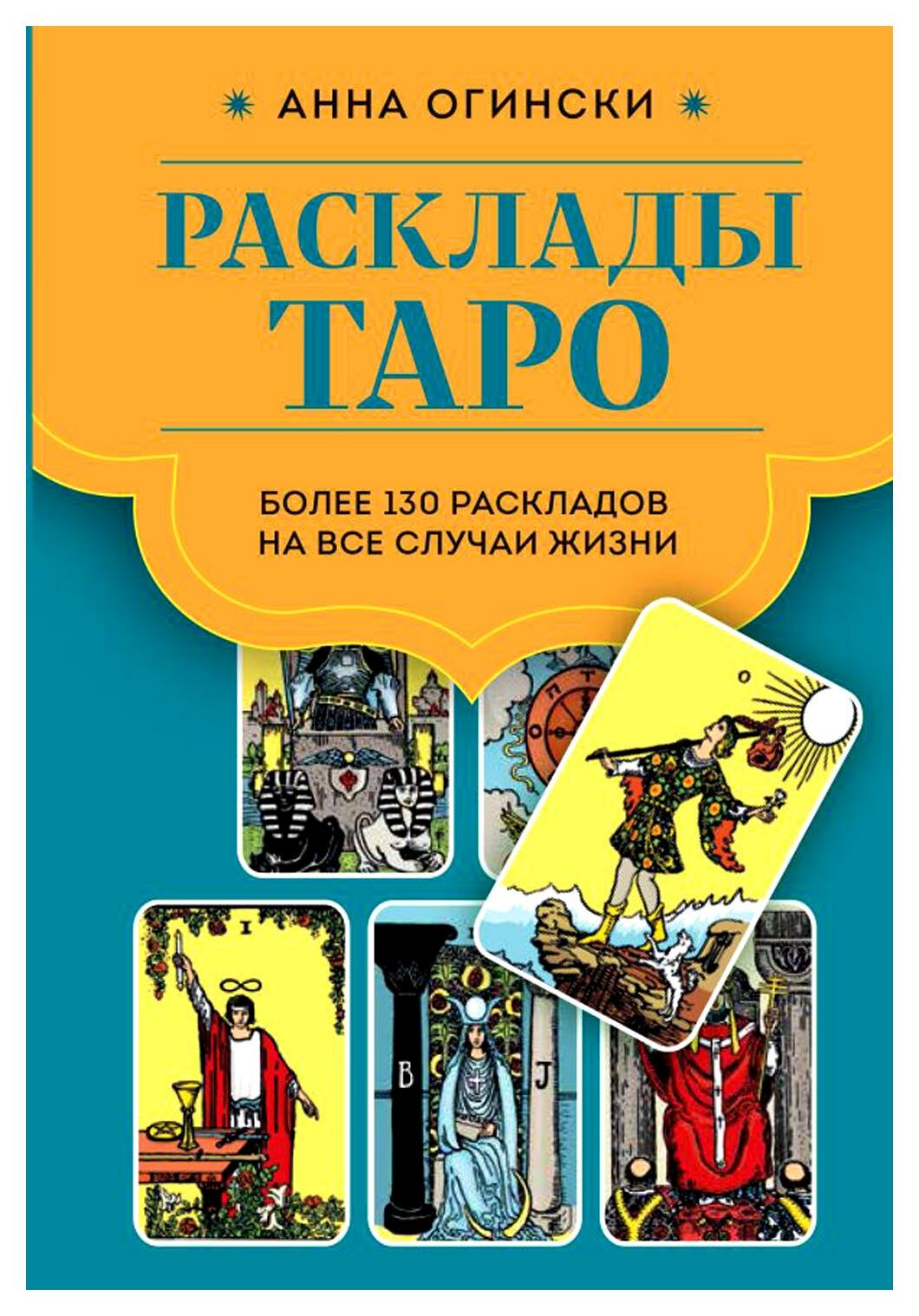 Расклады Таро: более 130 раскладов для самых важных вопросов. Огински А. ЭКСМО