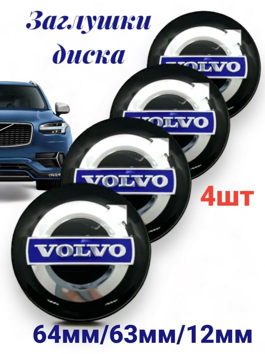 Заглушки/колпачки для дисков Вольво Volvo