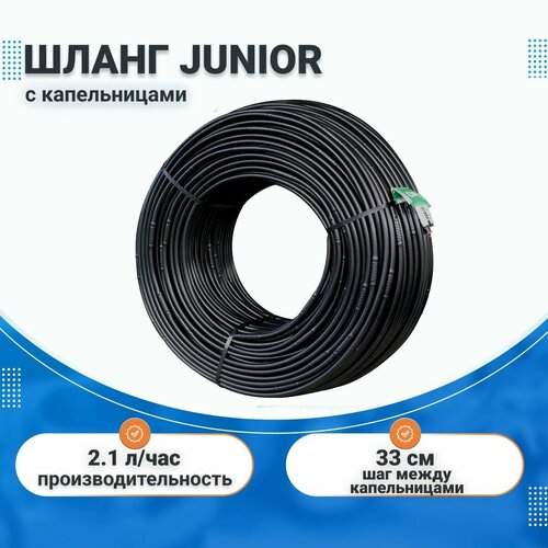 Шланг Junior с капельницами, шаг 33 см, 2.1 л/ч, 16мм, 100 м, Irritec, для автополива