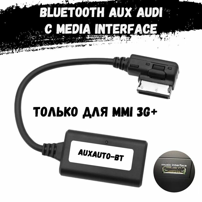 Bluetooth для Audi A4, A5, A6, A7, A8, Q5, Q7 с AMI/MMI 3G с магнитолой Multimedia