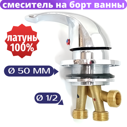 фото Универсальный смеситель на борт ванны gh-v. подключение - резьба 1/2. sanway