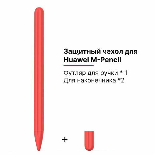 Силиконовый чехол для стилуса M-Pencil Huawei кармин