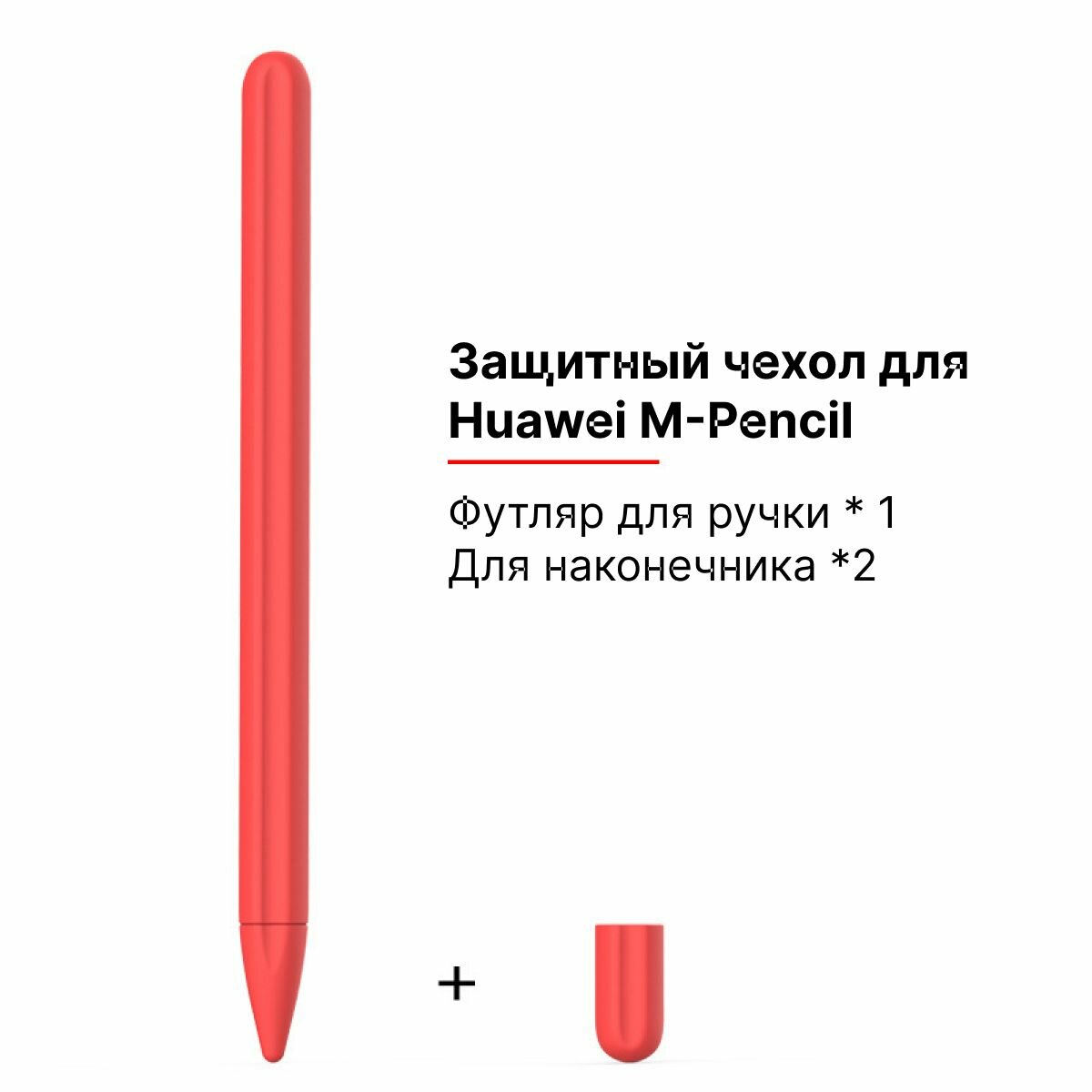 Силиконовый чехол для стилуса M-Pencil Huawei кармин