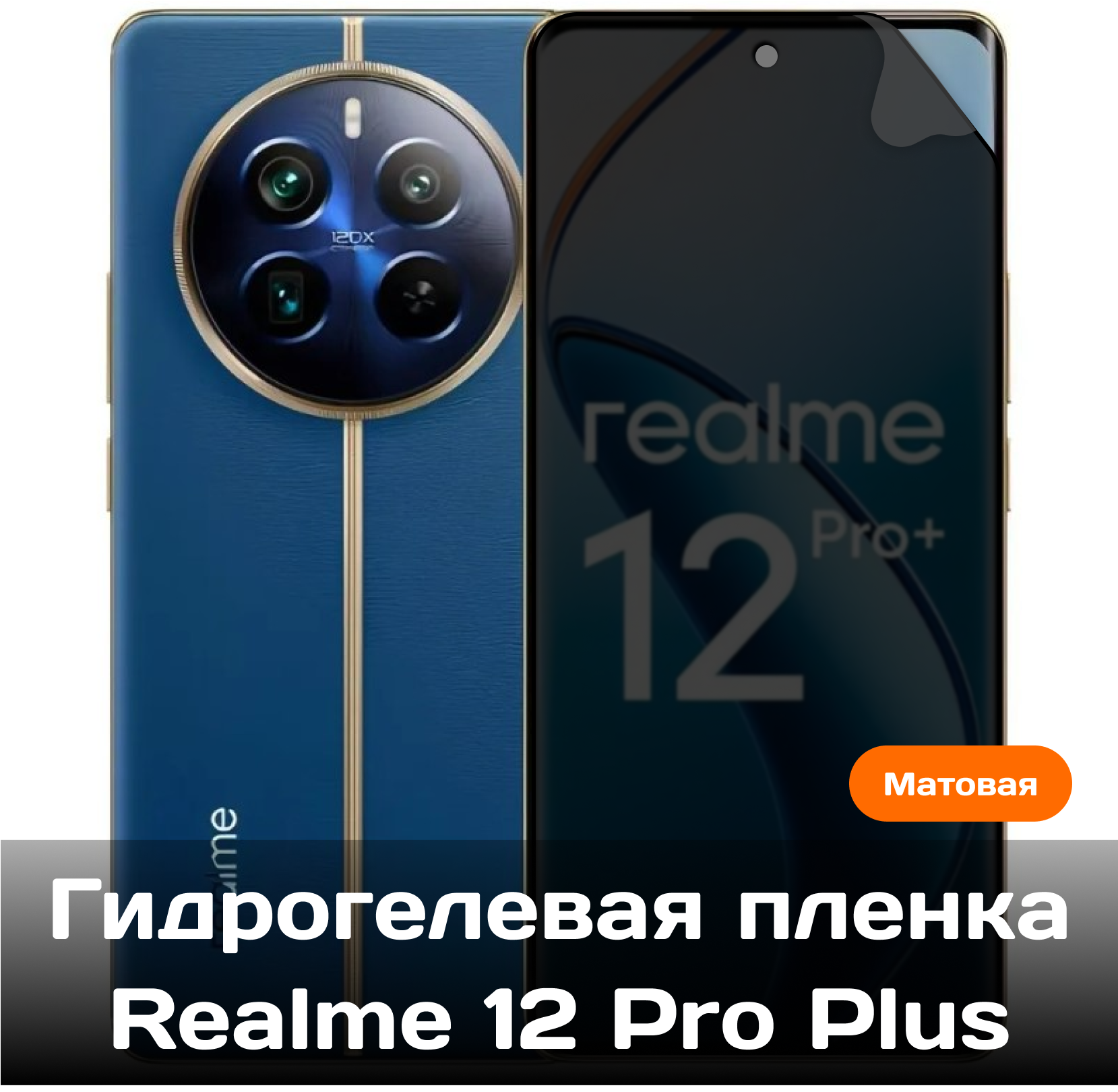 Гидрогелевая пленка для Realme 12 Pro + Plus на весь экран с вырезом под камеру (матовая)