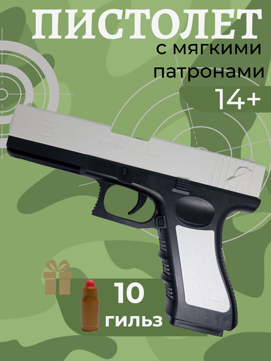 Игрушечный пистолет с пульками и гильзами Glock