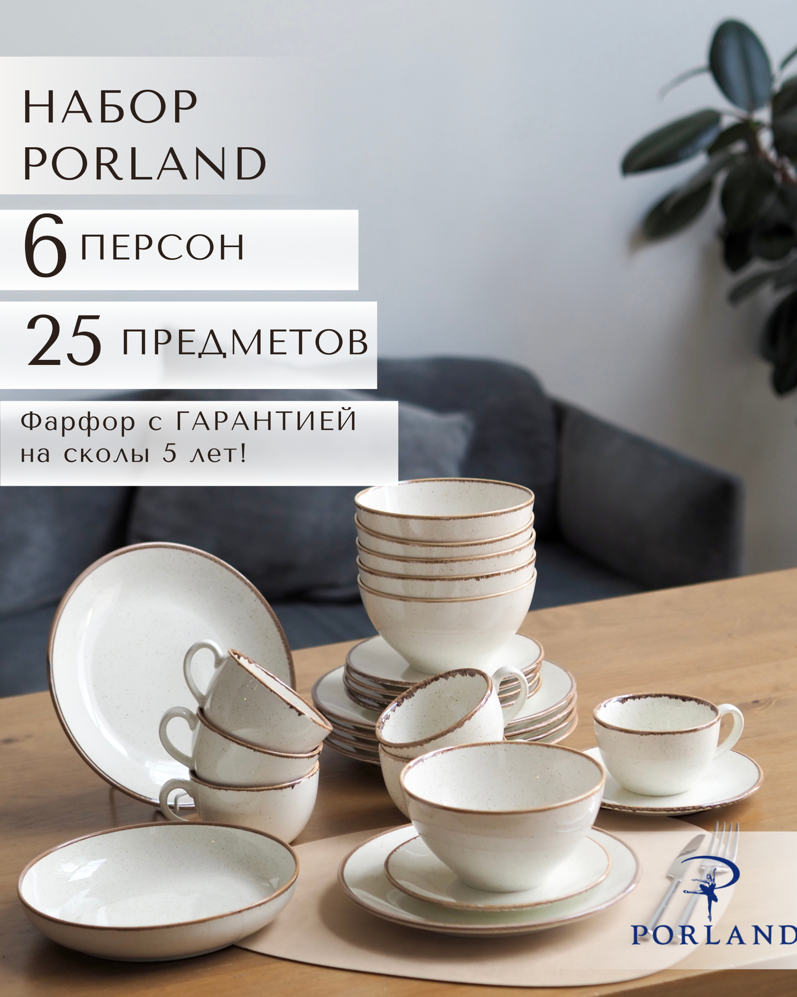 Набор столовой посуды Porland "Seasons" на 6 персон, 25 предметов