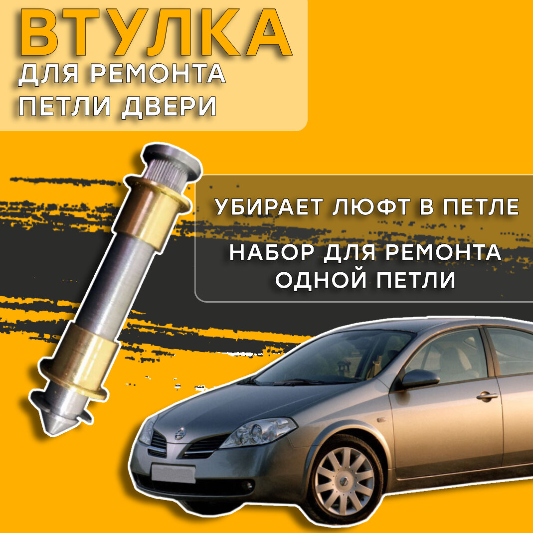 Втулки для ремонта петель дверей Nissan Primera 2002-2007