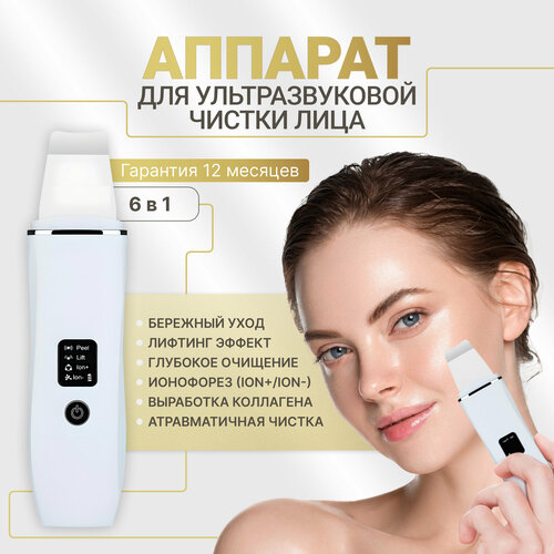 Аппарат ультразвуковая чистка лица УЗ чистка скраббер 159900₽