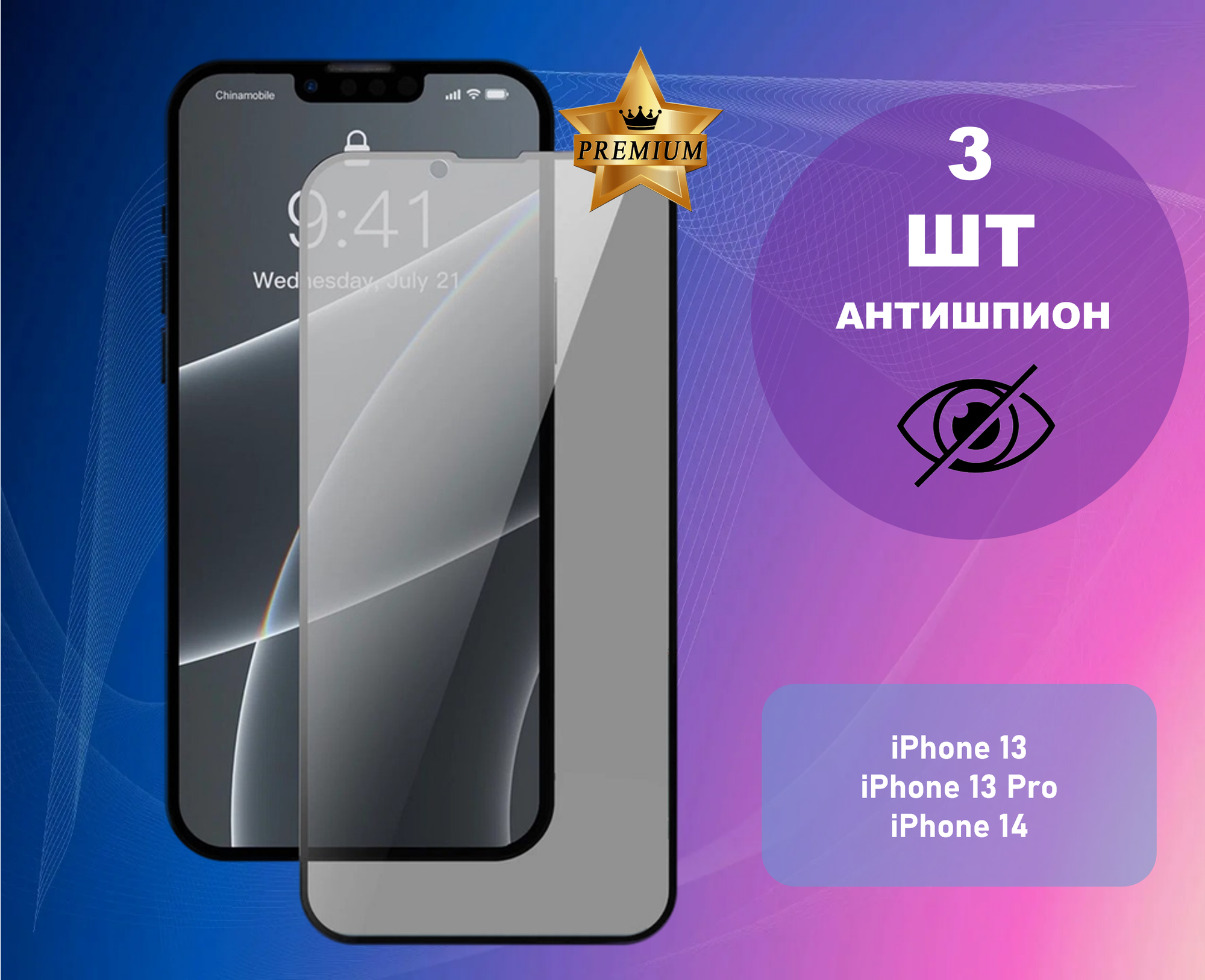 Противоударное стекло антишпион для Apple iPhone 13, iPhone 13 Pro и iPhone 14 (В комплекте 3 штуки)