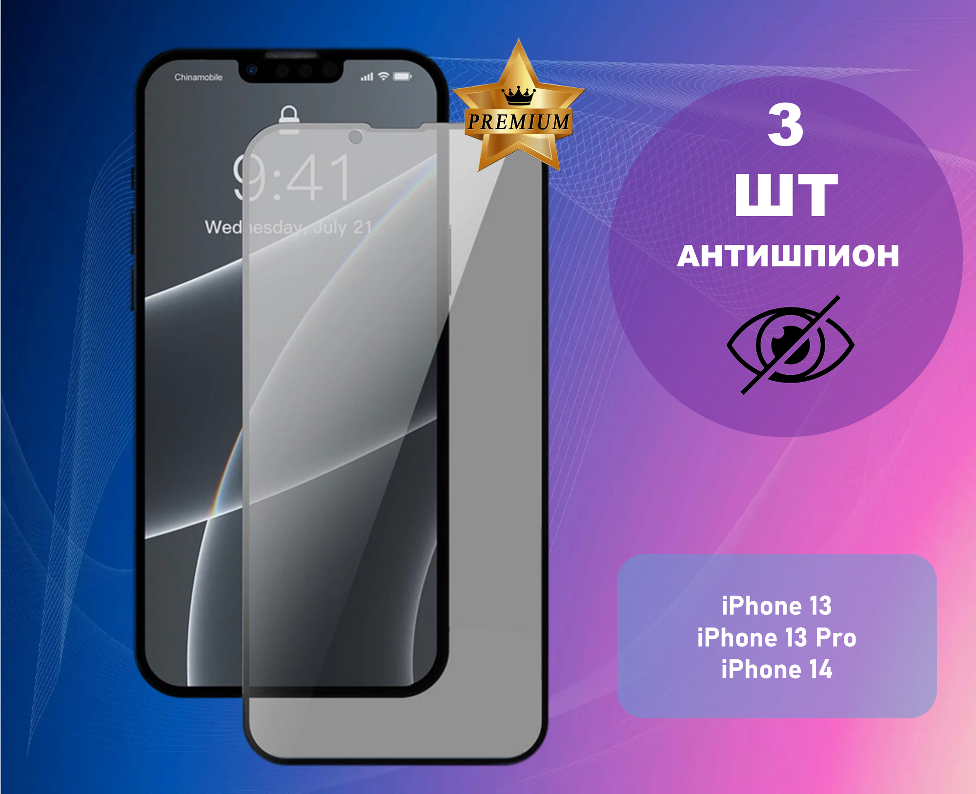 Противоударное стекло антишпион для Apple iPhone 13 iPhone 13 Pro и iPhone 14 / Защитное стекло на телефон Эпл Айфон 13 Айфон 13 Про и Айфон 14