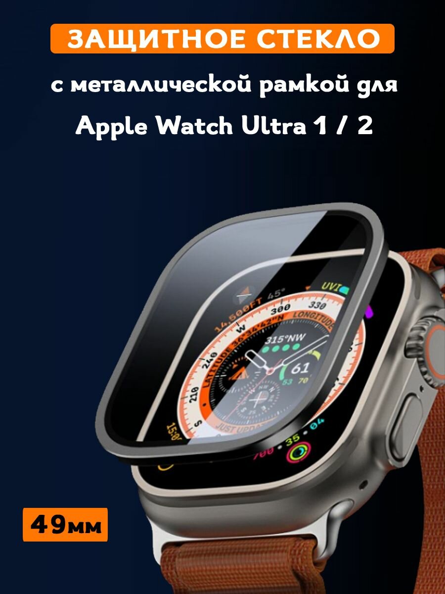 Защитное стекло для Apple Watch Ultra 1 / 2 (49мм) Dux Ducis, Flas series, черный