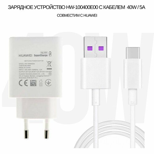 Зарядное устройство HW-100400E00 40W с кабелем 5A совместим с Huawei Super Charge