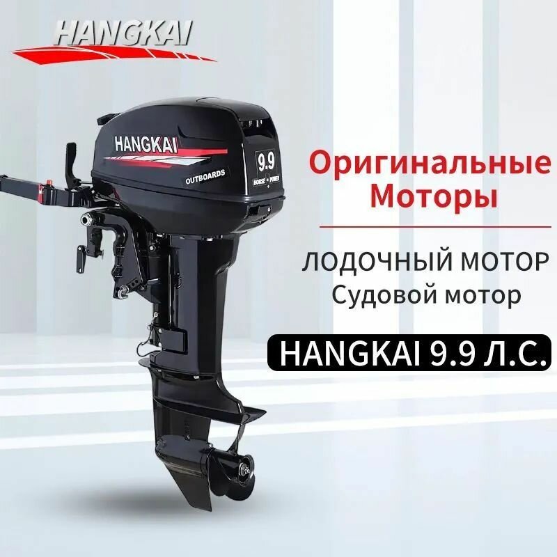 Лодочный мотор HANGKAI 9.9 Л. С.