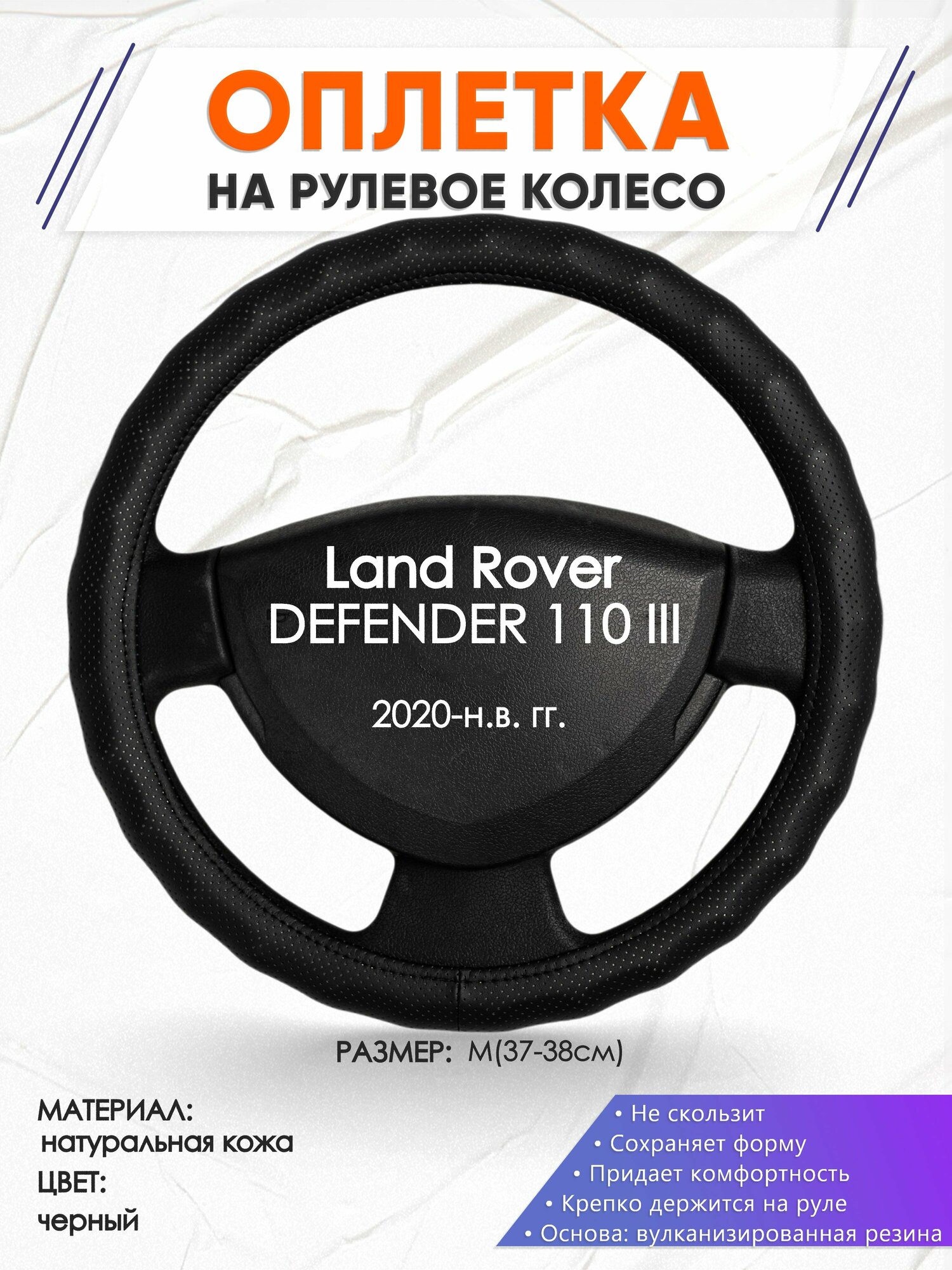 Оплетка наруль для Land Rover DEFENDER 110 3(Ленд Ровер Дефендер 110) 2020-н. в. годов выпуска, размер M(37-38см), Натуральная кожа 30