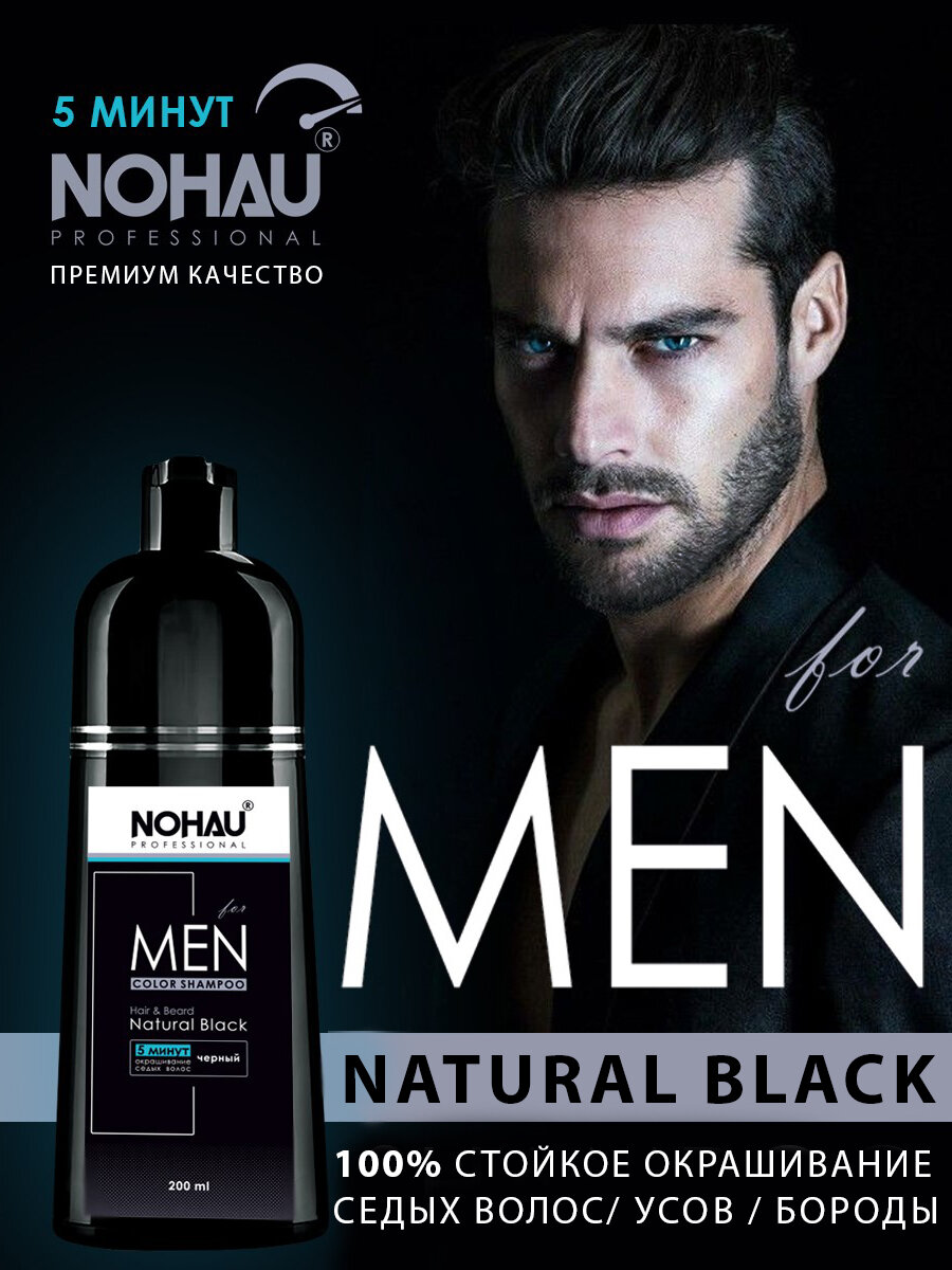 фото Шампунь - краска для волос черная. Профессиональное экспресс окрашивание седых волос. Nohau. 500 ml