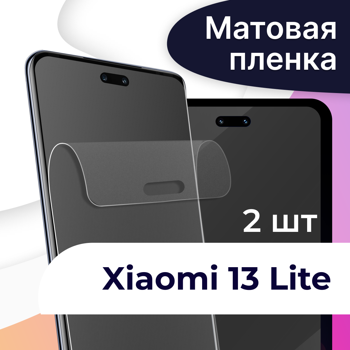 Матовая пленка на телефон Xiaomi 13 Lite / Гидрогелевая противоударная пленка для смартфона Сяоми 13 Лайт / Защитная пленка