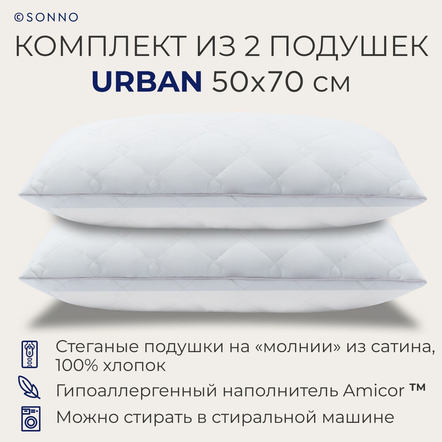 Комплект из двух подушек для сна SONNO URBAN гипоаллергенный наполнитель Amicor TM