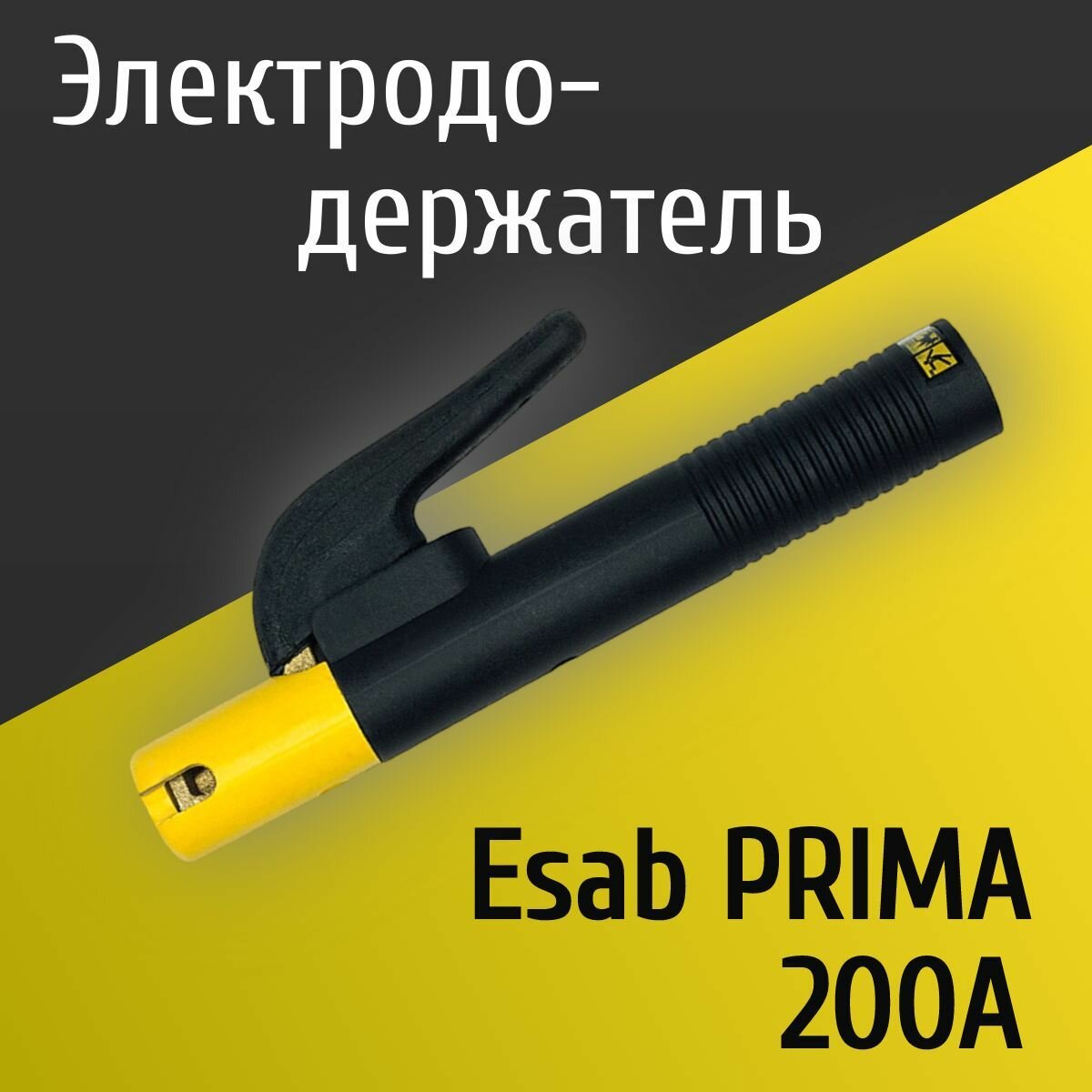 Электрододержатель, держатель для электрода, держак Esab PRIMA 200