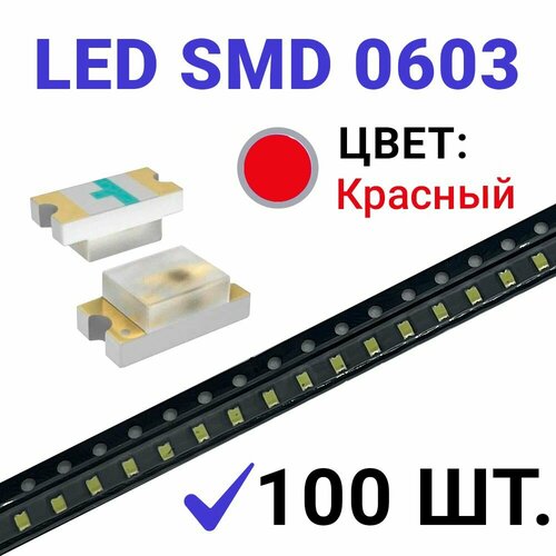 Светодиод LED SMD 0603 , красный (3V 20mA) 100 шт
