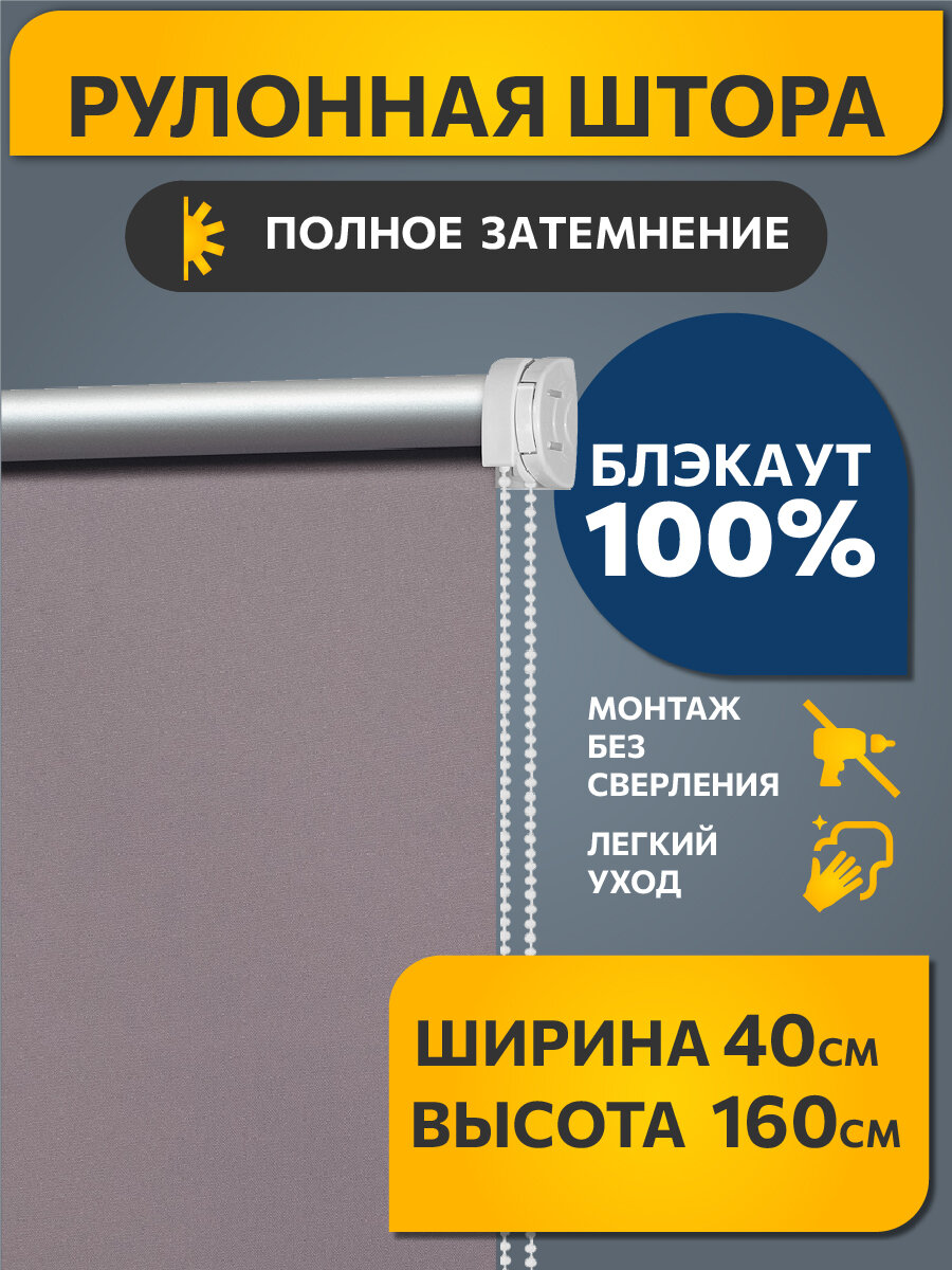 Рулонные шторы блэкаут Плайн Лаванда DECOFEST 40 см на 160 см, жалюзи на окна