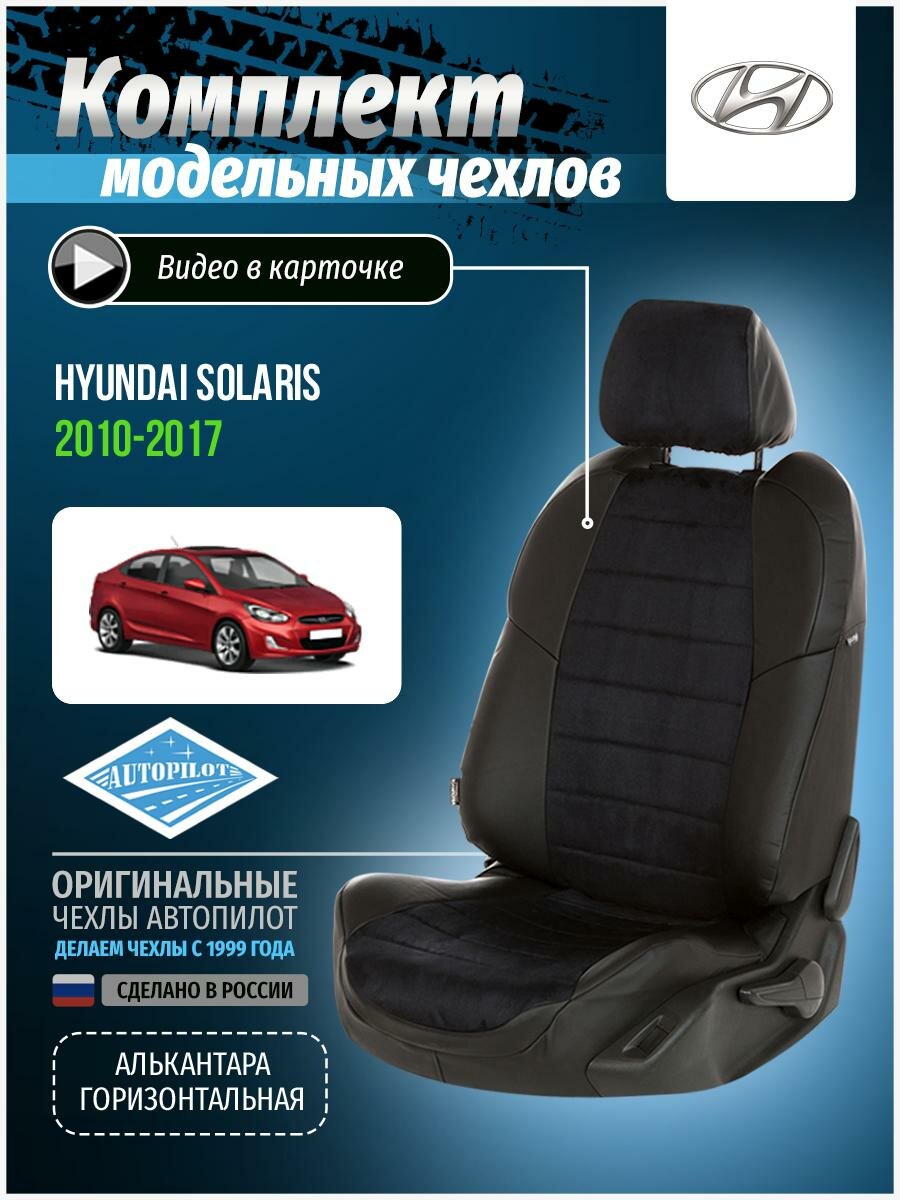 Авточехлы для Hyundai Solaris 1 2010-2017 Автопилот Черный Алькантара kha-solrioiii-hysrio1-chch-a