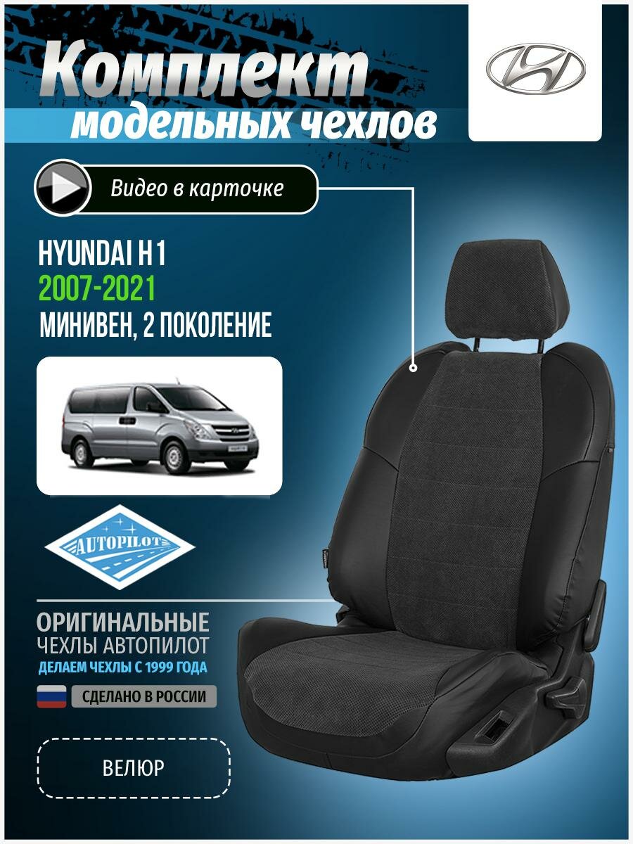 Чехлы для Hyundai H1 2 2007-2020 Автопилот Черный Велюр kha-kh1-kh18-chf-v