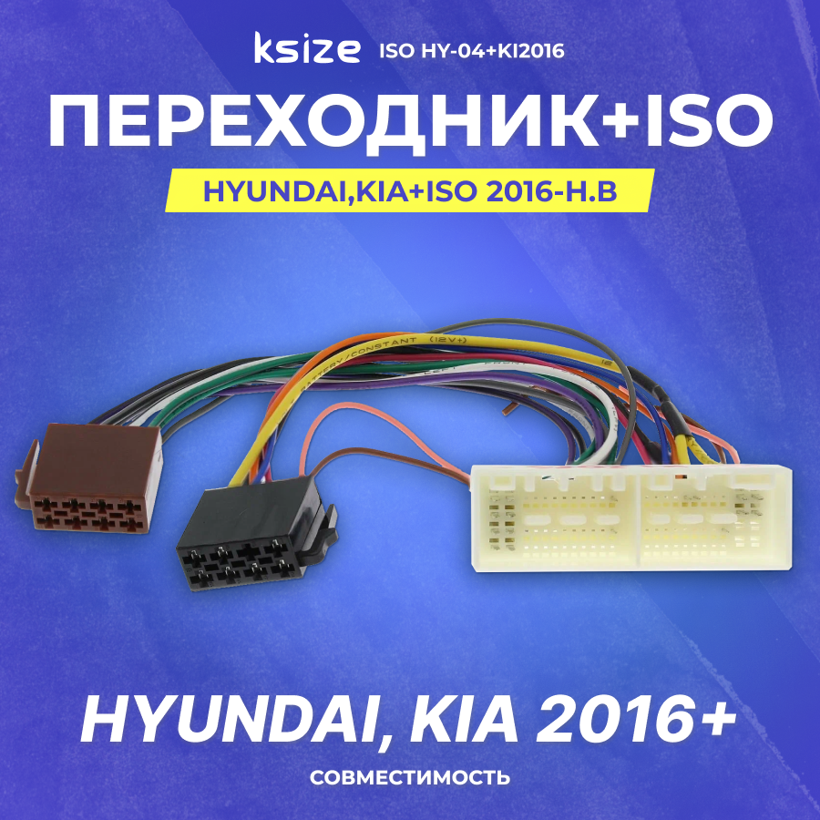 Переходник Hyundai, Kia+ISO 2016-н. в (без штатного usb, aux) (iso hy-04) (KI2016)